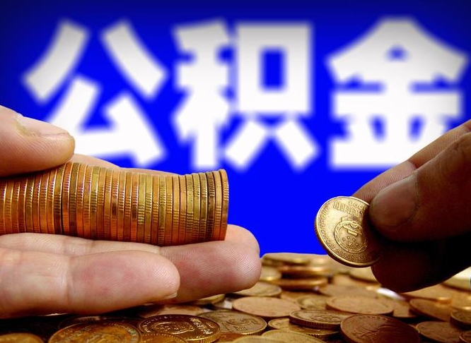 贵港代提取公积金怎么收费（代提取公积金一般收费多少）
